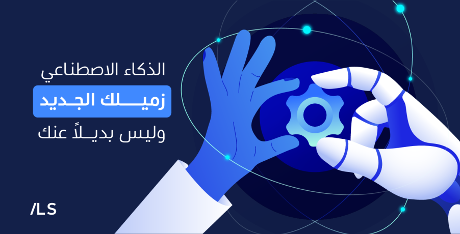 تصميم بانر بعنوان الذكاء الاصطناعي زميلك الجديد وليس بديلاً عنك، مع عناصر تقنية ورموز برمجية وخلفية حديثة تعكس عالم التكنولوجيا