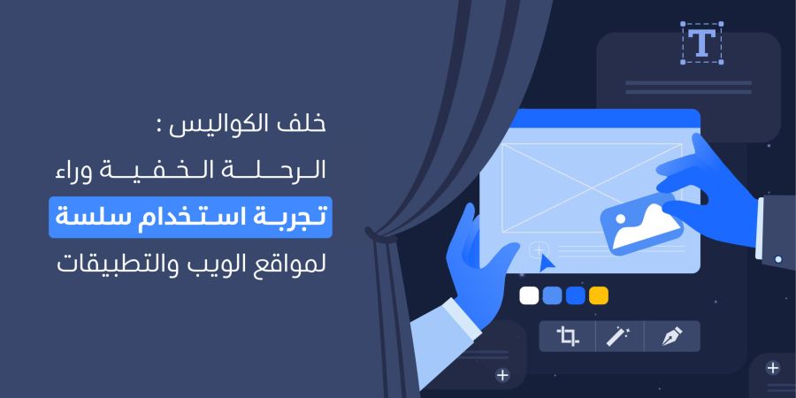 خلف الكواليس: الرحلة الخفية وراء تجربة استخدام سلسة لمواقع الويب والتطبيقات