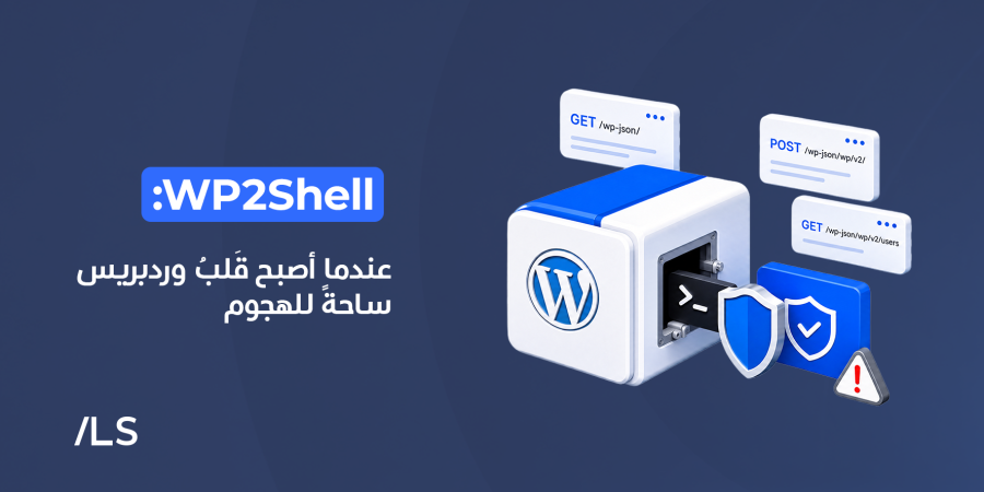 WP2Shell: ثغرة خطيرة في نواة WordPress
