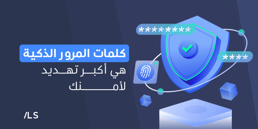 قوة كلمة مرور معقدة وقصيرة مقابل عبارة مرور طويلة وعشوائية. يظهر فيها كيف أن الطول يوفر حماية أفضل ضد هجمات القوة الغاشمة.