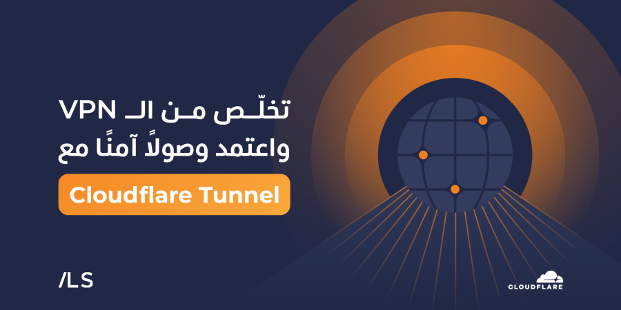 بنية Cloudflare Tunnel ونموذج Zero Trust كبديل آمن لشبكات VPN التقليدية
