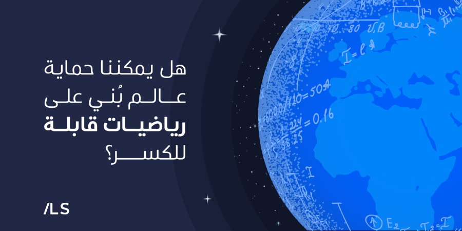 عندما تتغيّر قوانين الرياضيات، يتغيّر معها الأمان الرقمي. الحوسبة الكوانتية تفتح فصلًا جديدًا في عالم التشفير، وتدفعنا لإعادة ابتكار أسس الأمان من خلال تشفير ما بعد الكوانتم (PQC). اكتشف كيف نستعد لمستقبل تتجاوز فيه التقنية حدود المعادلات.