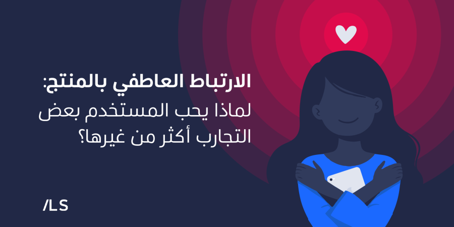 الارتباط العاطفي بالمنتج