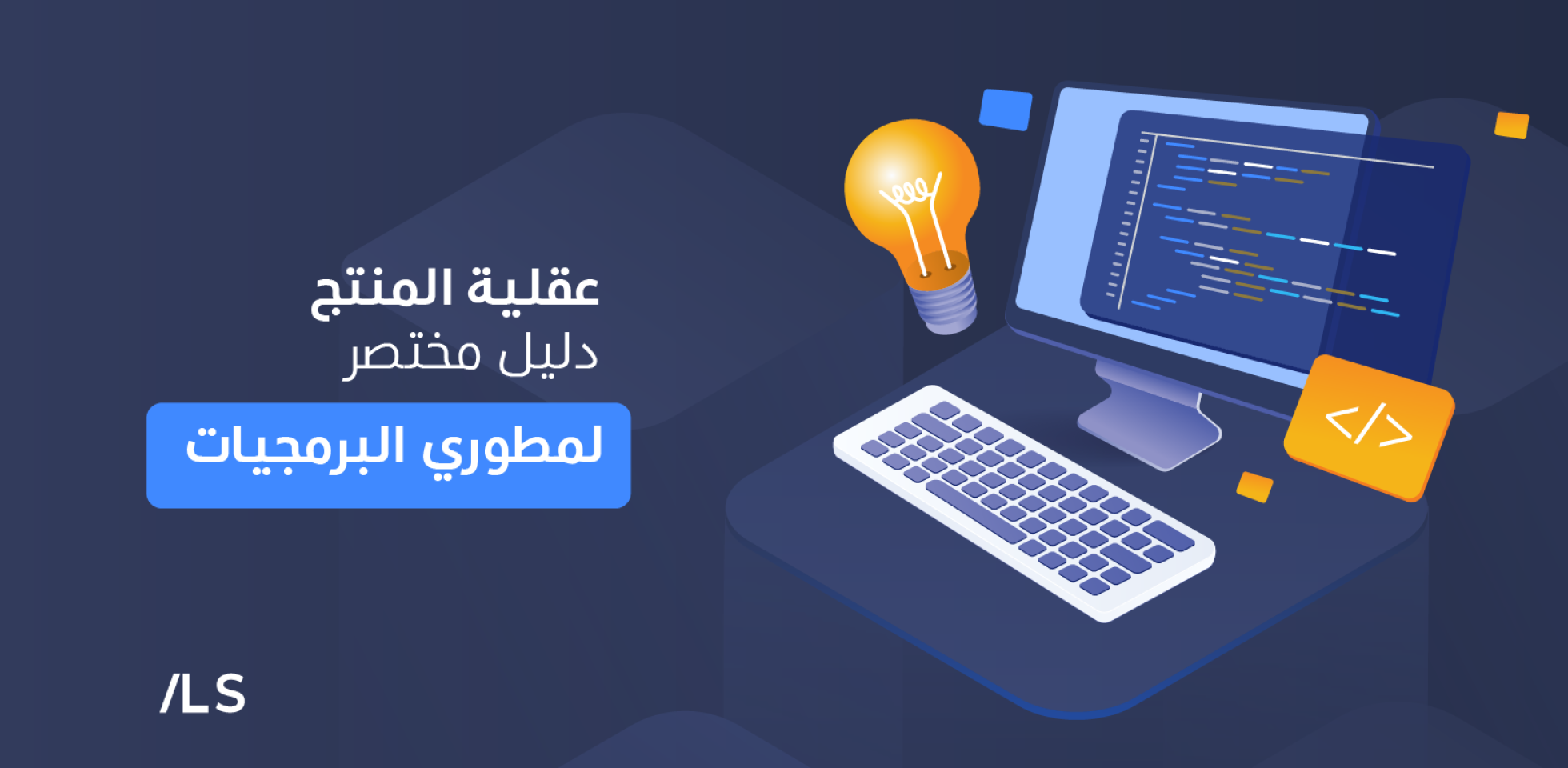 عقلية المنتج: دليل مختصر لمطوري البرمجيات 2 design thinking ar 94488dcb