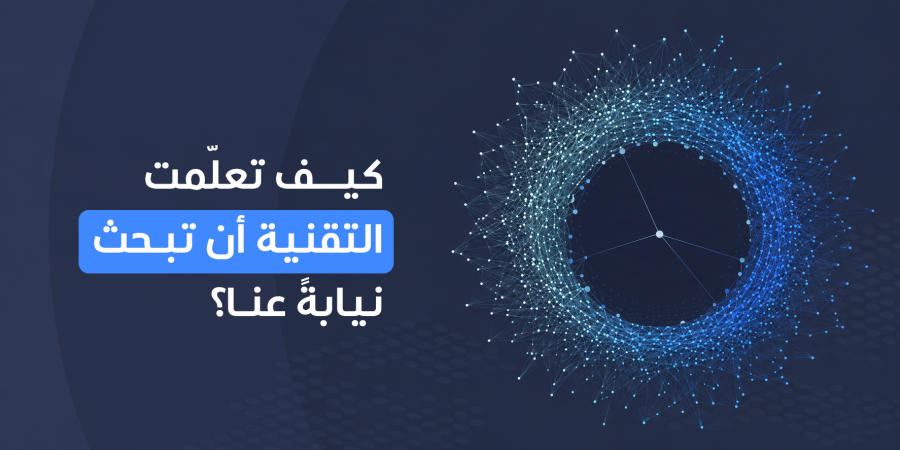 تطور محركات البحث من الفهارس اليدوية إلى الذكاء الاصطناعي