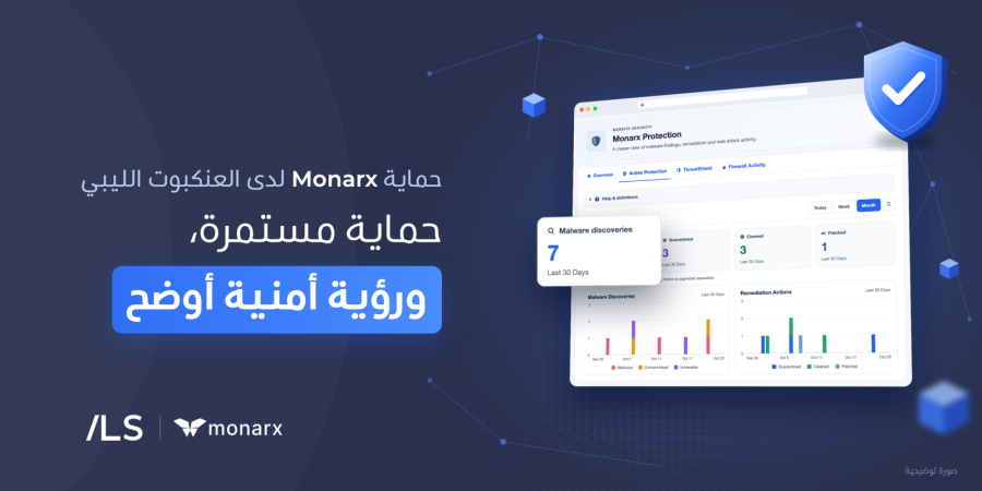 Monarx لدى العنكبوت الليبي: من حماية تعمل في الخلفية إلى رؤية أمنية أوضح