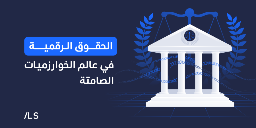 صورة تعبر عن حماية البيانات والحقوق الرقمية وتأثير الخوارزميات على المستخدمين في ليبيا.