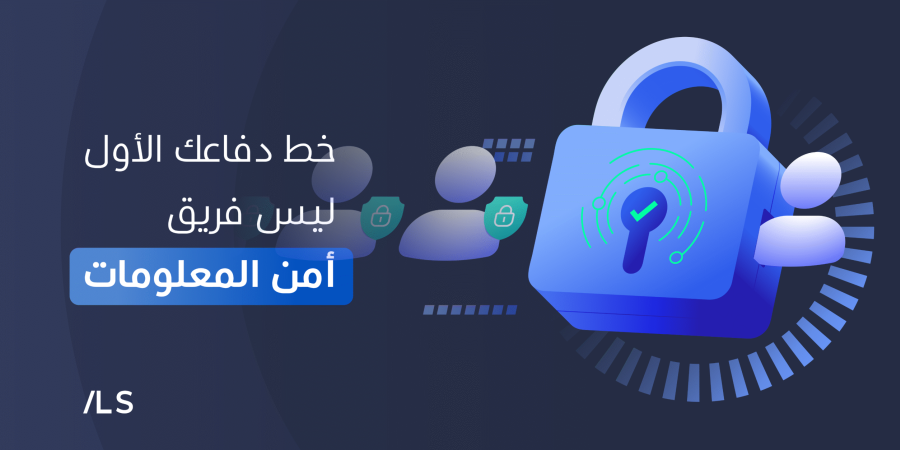 الأمان السيبراني مسؤولية الجميع، وليس مهمة فريق واحد فقط. عندما يدرك كل موظف دوره، تصبح المؤسسة أكثر أمانًا واستعدادًا.