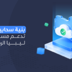 بنية تحتية سحابية مفتوحة تدعم التحول الرقمي والابتكار في ليبيا.