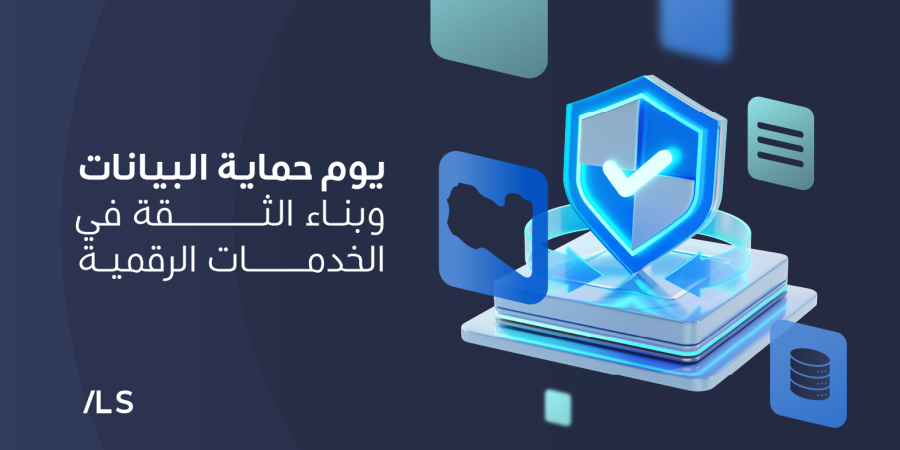 يوم حماية البيانات وحماية الخصوصية الرقمية
