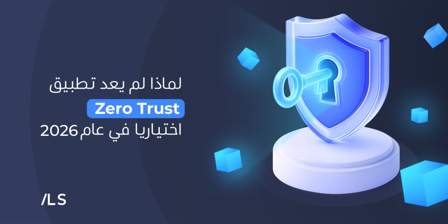 Zero Trust في 2026: لماذا لم يعد مجرد تقنية بل استراتيجية للأمن السيبراني