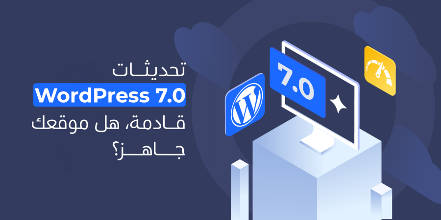 تغييرات WordPress 7.0 قادمة، هل موقعك جاهز؟