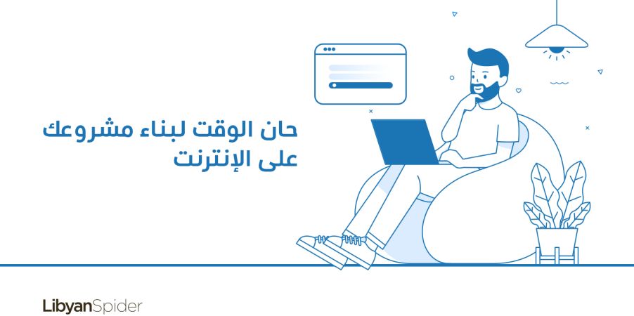 image?src=%7B%22file%22%3A%22wp content%2Fuploads%2Fsites%2F2%2F2019%2F09%2F%D9%85%D8%B4%D8%B1%D9%88%D8%B9%D9%83 %D8%B9%D9%84%D9%89 %D8%A7%D9%84%D8%A7%D9%86%D8%AA%D8%B1%D9%86%D8%AA %D8%AA%D8%B5%D9%85%D9%8A%D9%85