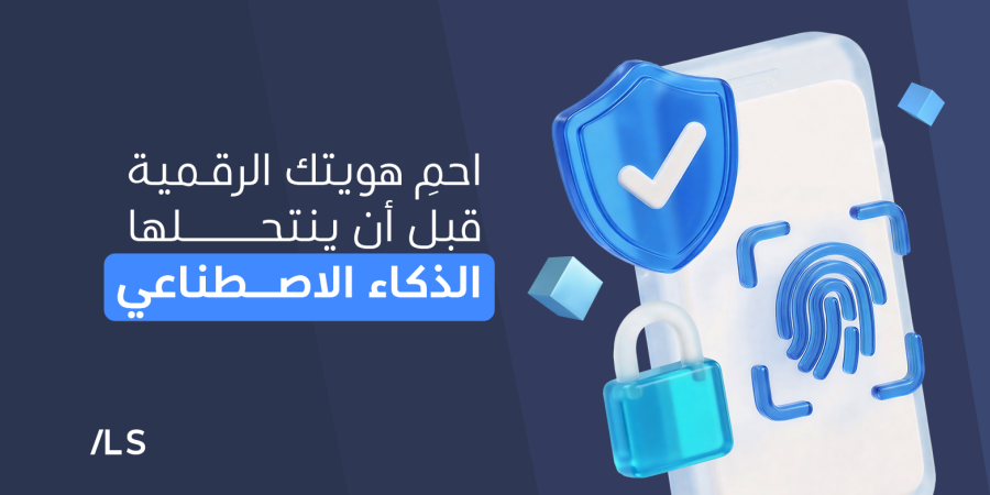 حماية الهوية الرقمية من انتحال الشخصية بالذكاء الاصطناعي في 2026