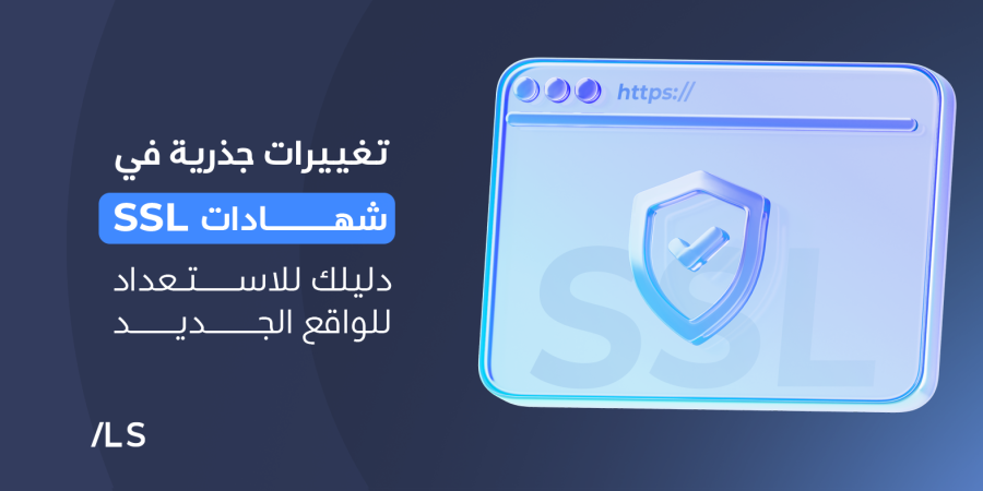 تغييرات جذرية في شهادات SSL: دليلك للاستعداد للواقع الجديد